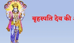 Brihaspati Dev Aarti