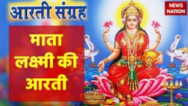 Laxmi ji ki Aarti